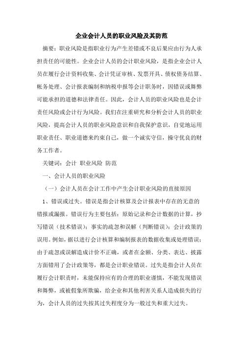 企业会计人员的职业风险及其防范