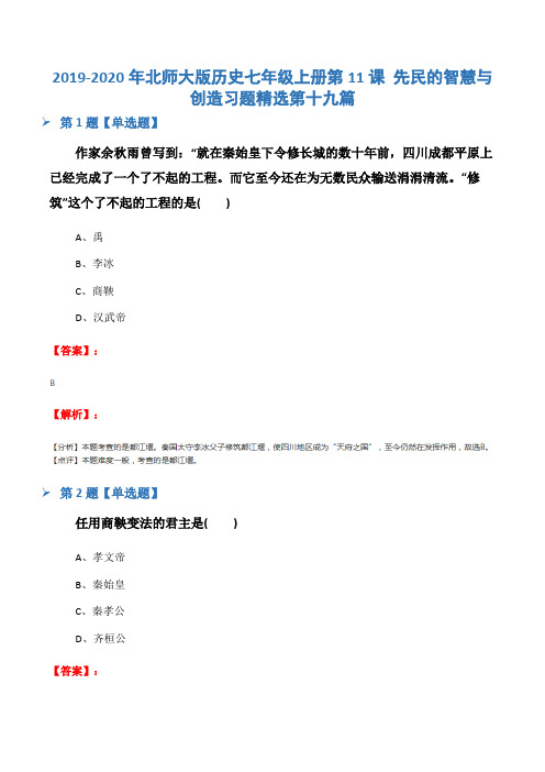 2019-2020年北师大版历史七年级上册第11课 先民的智慧与创造习题精选第十九篇