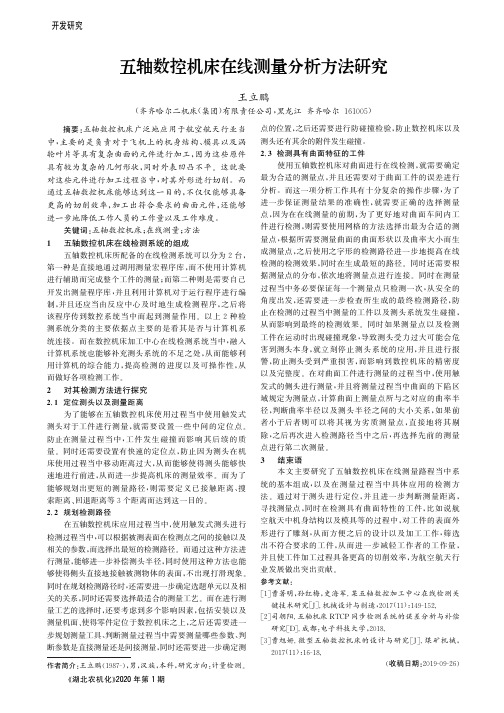 五轴数控机床在线测量分析方法研究