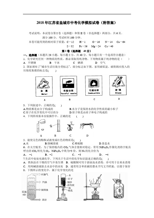 最新-2018年江苏省盐城市中考化学模拟试卷(附答案) 精品