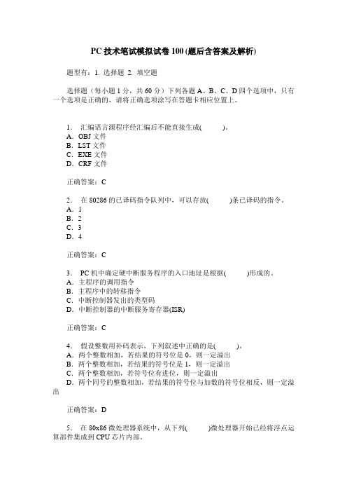 PC技术笔试模拟试卷100(题后含答案及解析)