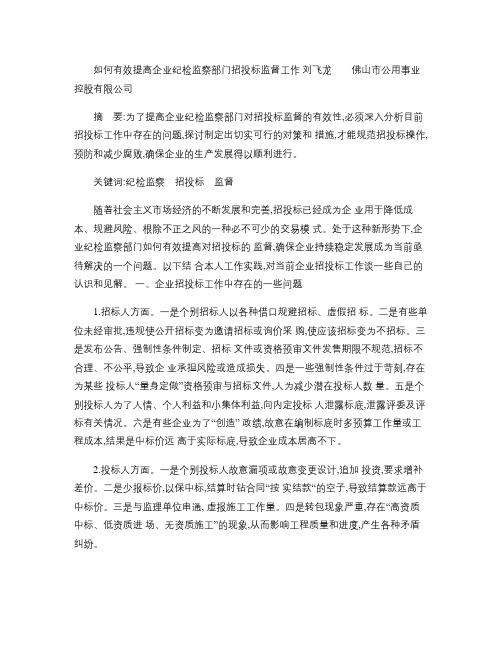 如何有效提高企业纪检监察部门招投标监督工作_刘飞龙(精)