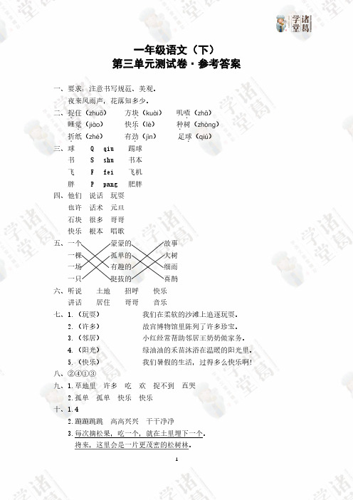 3.一年级语文(下)第三单元测试卷答案