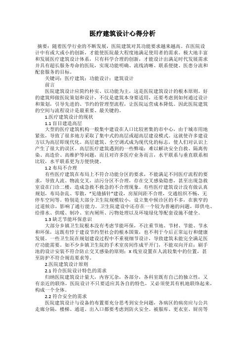 医疗建筑设计心得分析