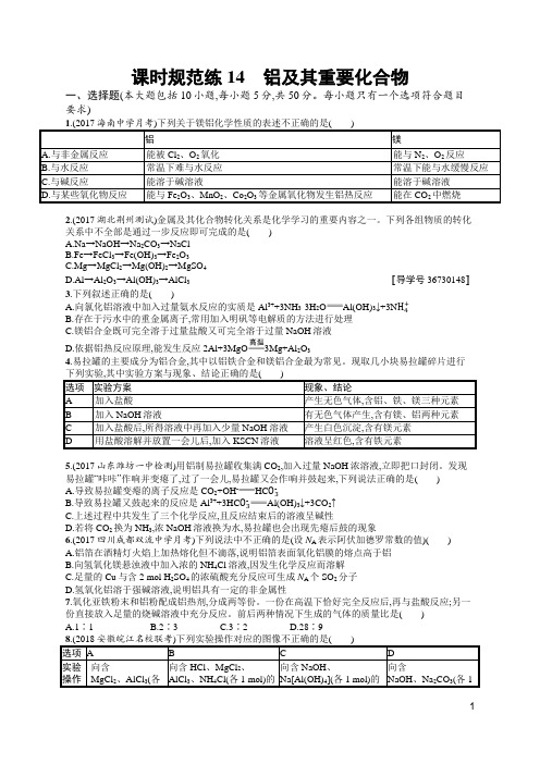 2019高三化学(鲁科版)一轮课时规范练：14 铝及其重要化合物