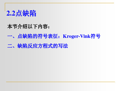 点缺陷符号和反应式