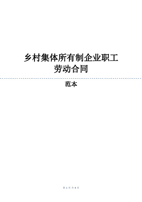 乡村集体所有制企业职工劳动合同