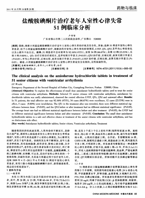 盐酸胺碘酮片治疗老年人室性心律失常51例临床分析