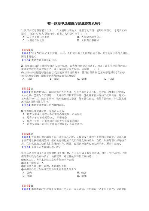 初一政治单选题练习试题集

