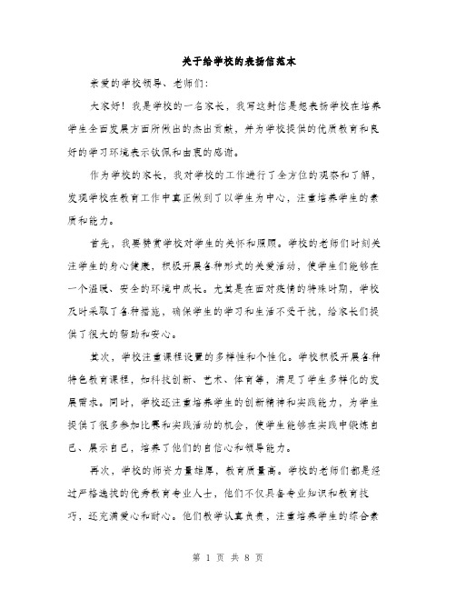 关于给学校的表扬信范本（四篇）