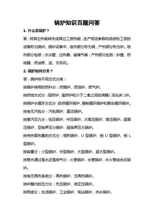 锅炉知识百题问答2