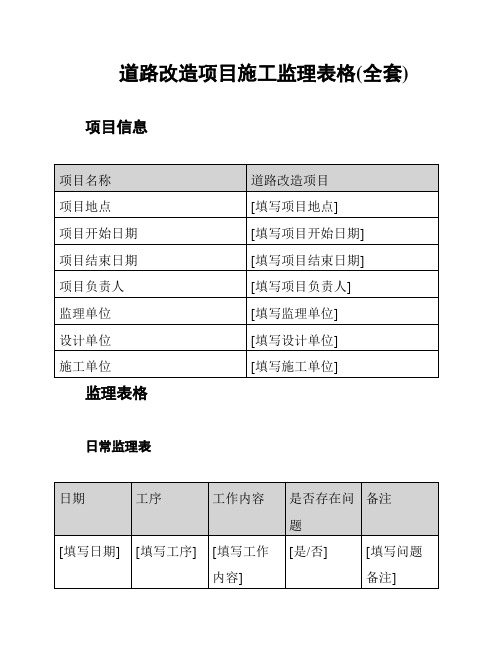 道路改造项目施工监理表格(全套)