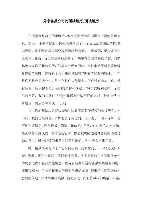 分享雀巢公司的面试经历_面试经历.doc