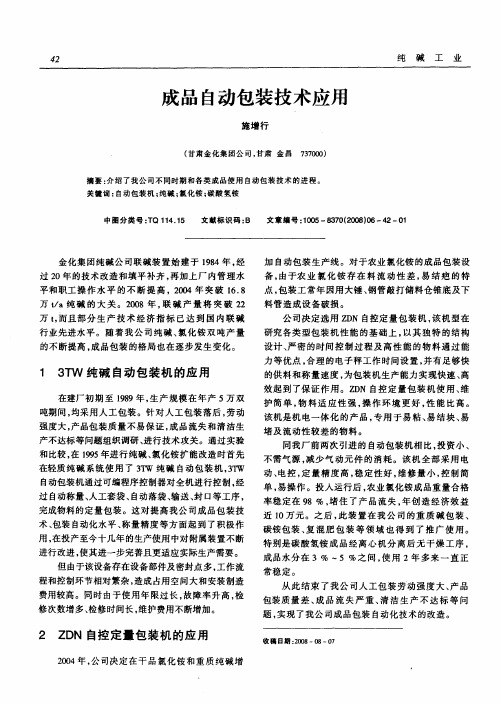 成品自动包装技术应用