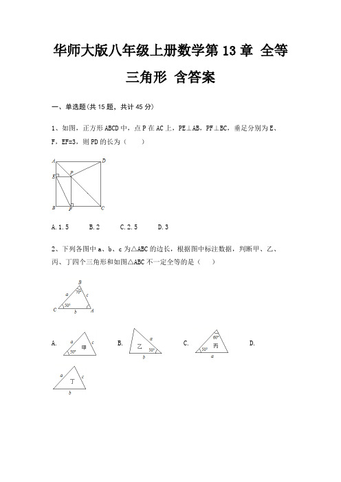 华师大版八年级上册数学第13章 全等三角形 含答案