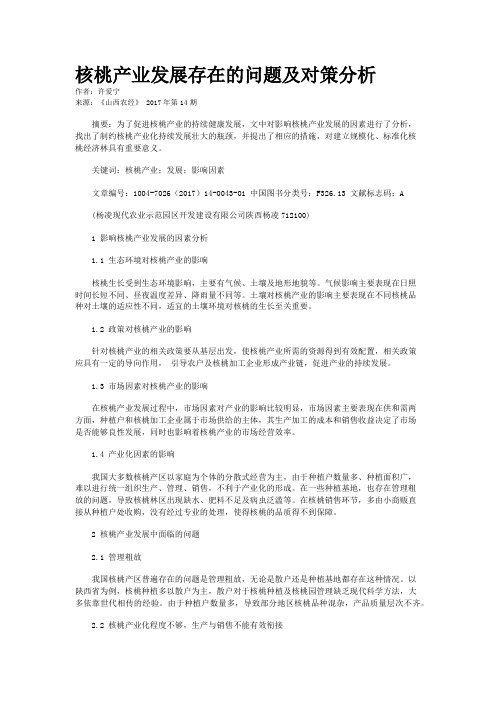 核桃产业发展存在的问题及对策分析