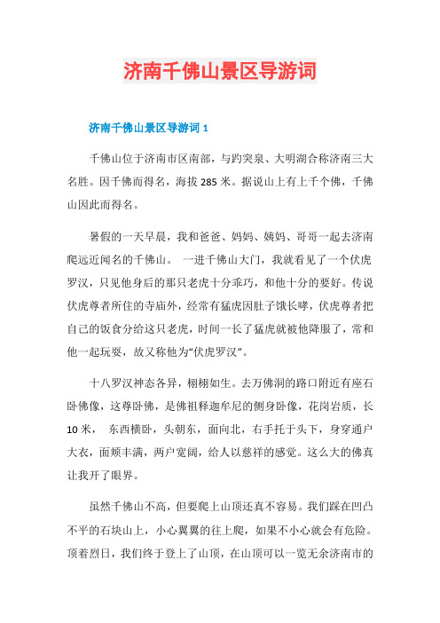 济南千佛山景区导游词