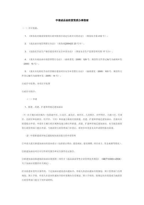 申请成品油经营资质办事指南