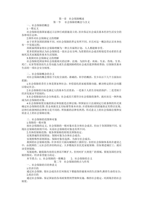 社保概论第一章  社会保障概述