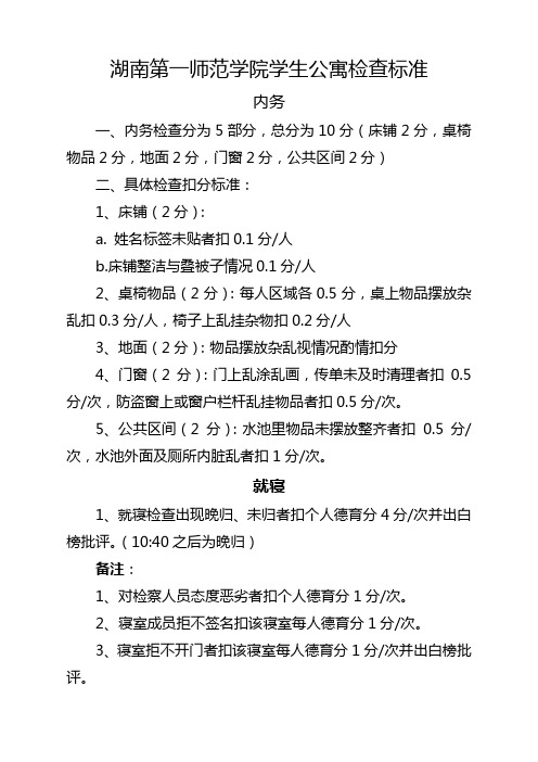 湖南第一师范学院学生公寓检查标准(定稿)
