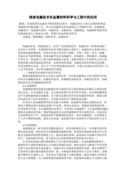 浅谈电磁技术在金属材料科学与工程中的应用