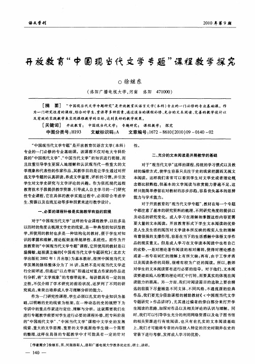 开放教育“中国现当代文学专题”课程教学探究