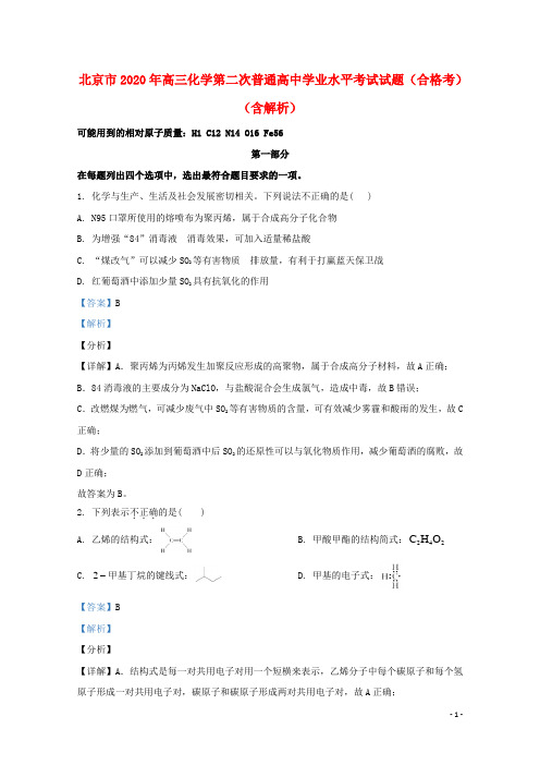 北京市2020年高三化学第二次普通高中学业水平考试试题合格考含解析