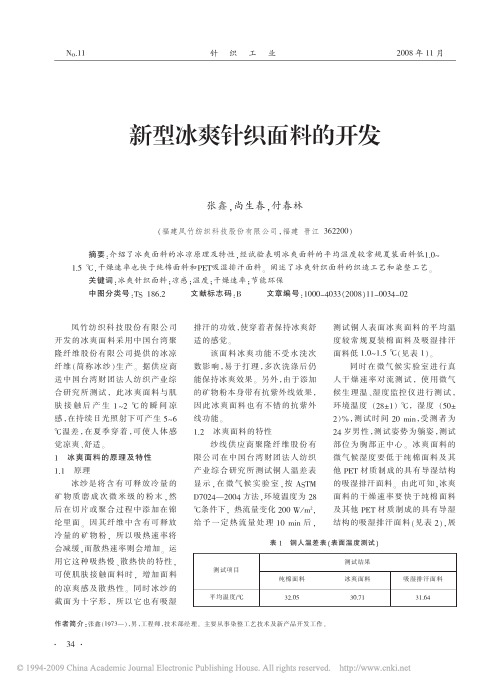 新型冰爽针织面料的开发
