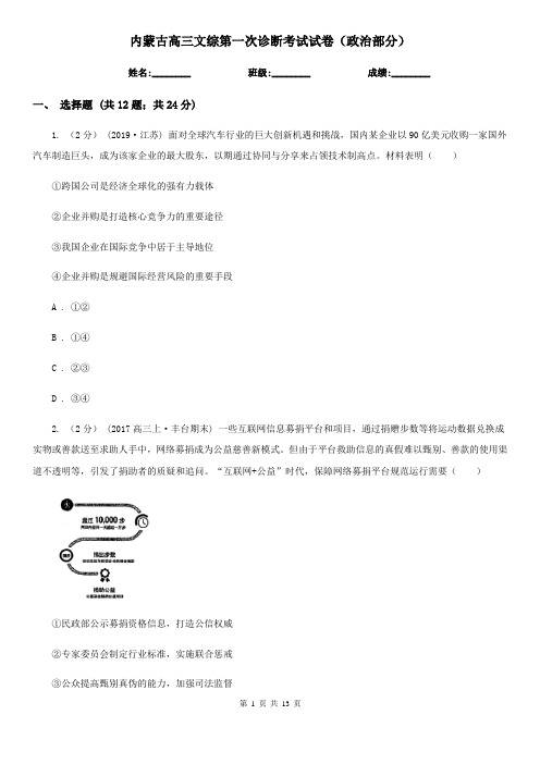 内蒙古高三文综第一次诊断考试试卷(政治部分)
