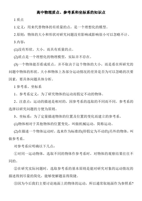 高中物理质点、参考系和坐标系的知识点