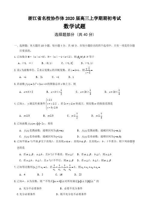 浙江省名校协作体(g12)2020届高三上学期期初考试数学试题(word版)