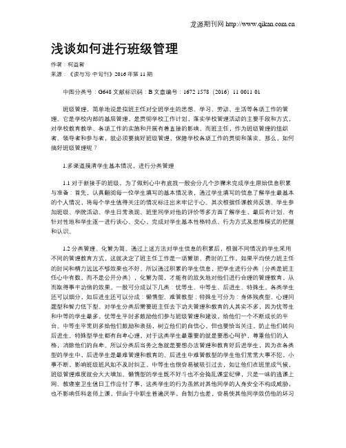 浅谈如何进行班级管理