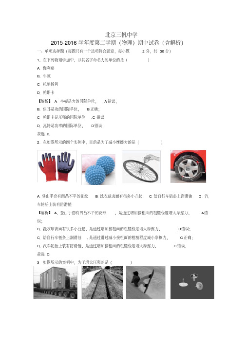 北京三帆中学2015-2016学年度第二学期(物理)期中试卷(含解析)