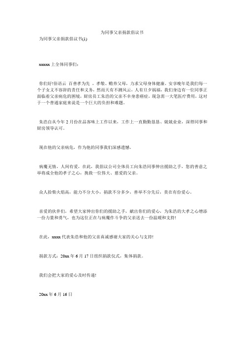 为同事父亲捐款倡议书