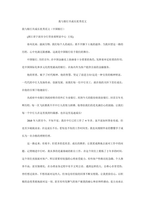 我与银行共成长优秀范文