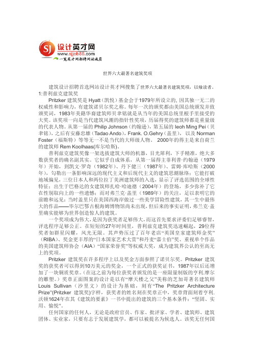 世界六大最著名建筑奖项