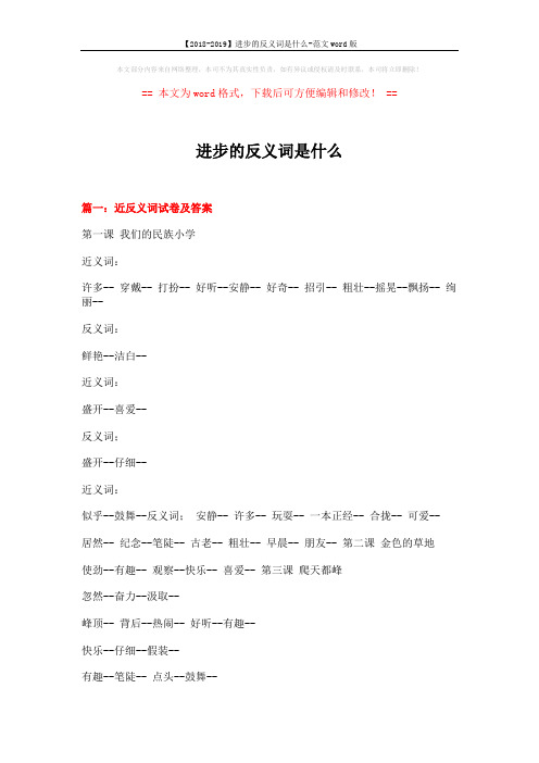 【2018-2019】进步的反义词是什么-范文word版 (9页)