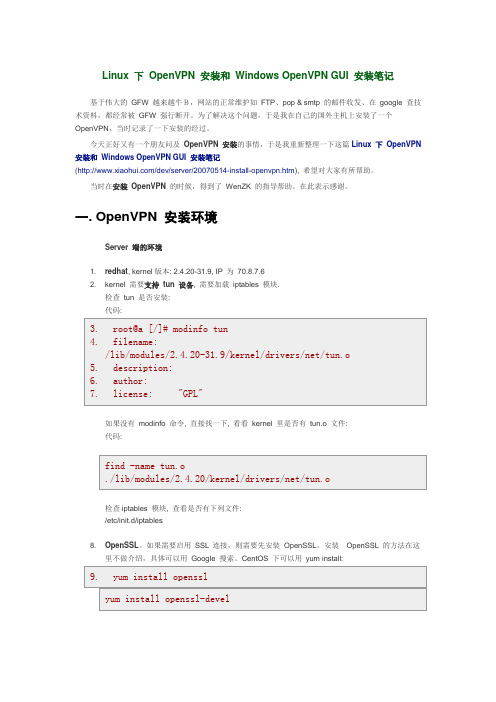 Linux 下 OpenVPN 安装和 Windows OpenVPN GUI 安装笔记