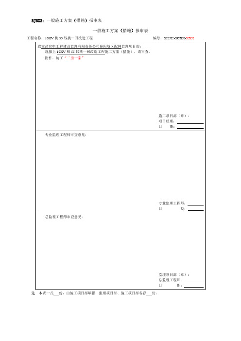 施工方案(措施)报审表、组织方案审批表、新版施工三措