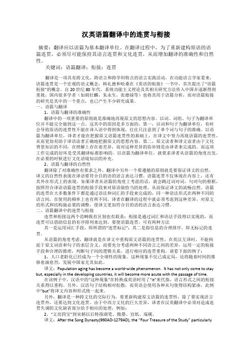 汉英语篇翻译中的连贯与衔接