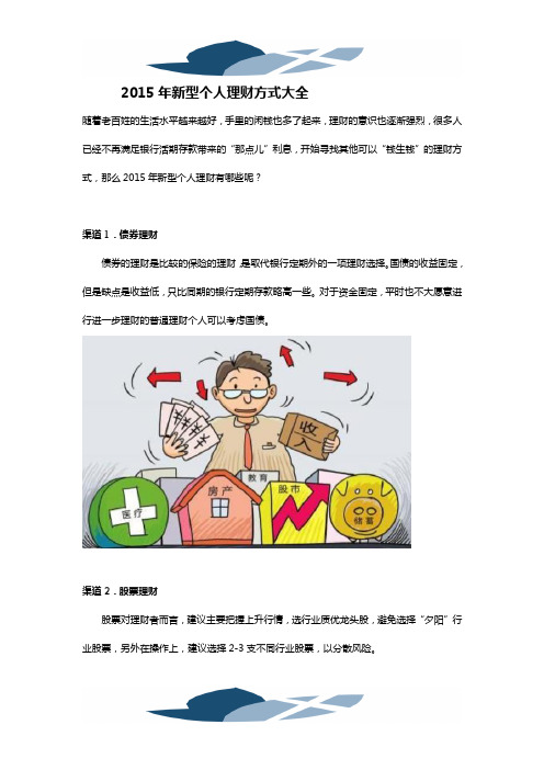 2015年新型个人理财方式大全