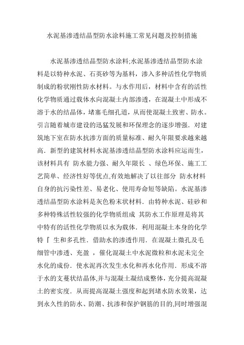 水泥基渗透结晶型防水涂料施工常见问题及控制措施