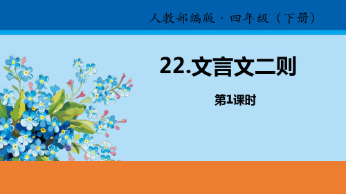 《文言文二则》PPT(第1课时)【精选推荐课件】