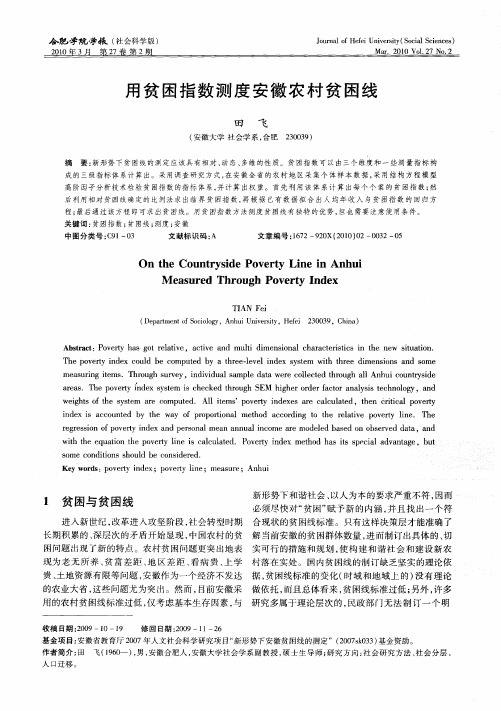 用贫困指数测度安徽农村贫困线