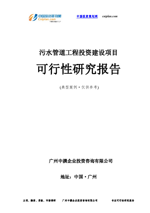 污水管道工程投资建设项目可行性研究报告-广州中撰咨询