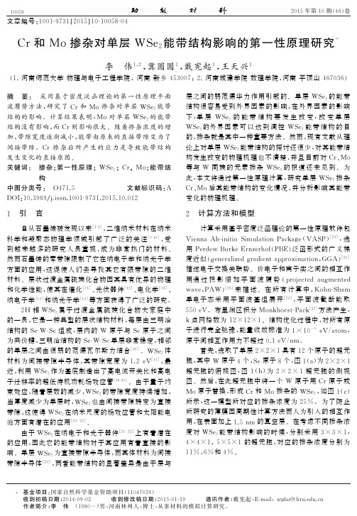Cr和Mo掺杂对单层WSe2能带结构影响的第一性原理研究
