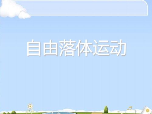 人教版高中物理必修1第二章第5课  自由落体运动 课件(共15张PPT)(优质版)