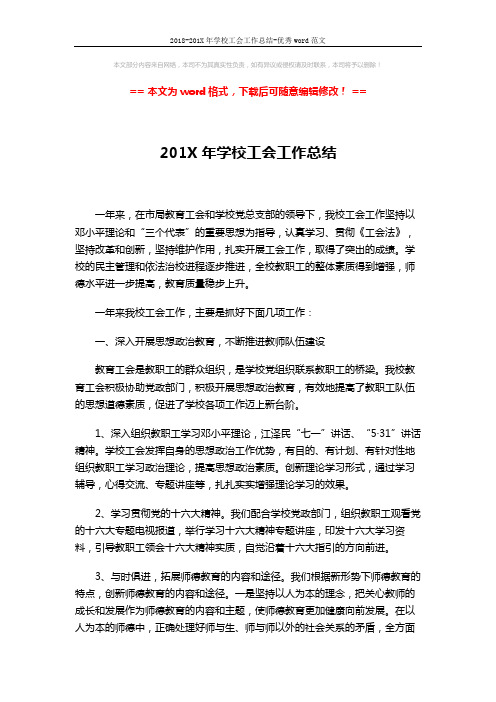 2018-201X年学校工会工作总结-优秀word范文 (12页)