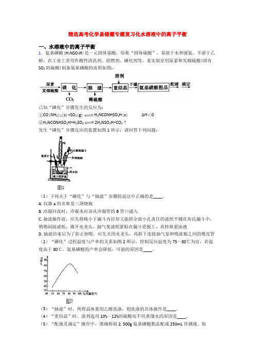 精选高考化学易错题专题复习化水溶液中的离子平衡