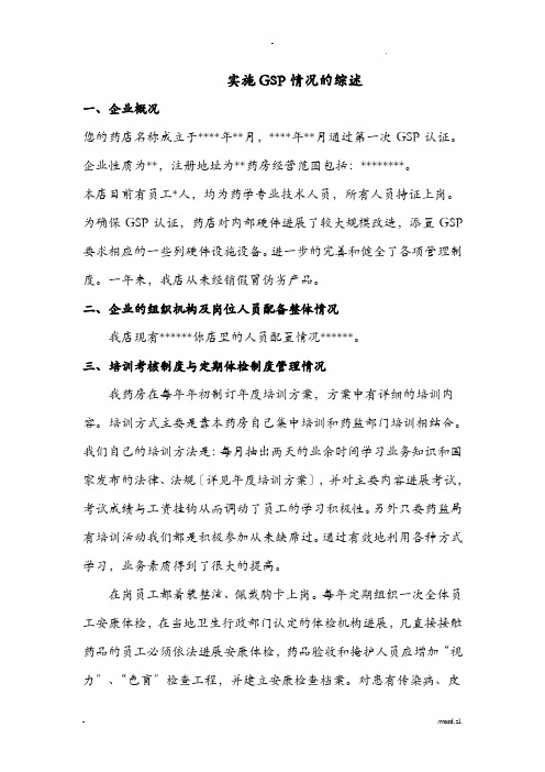 企业实施GSP情况自查报告